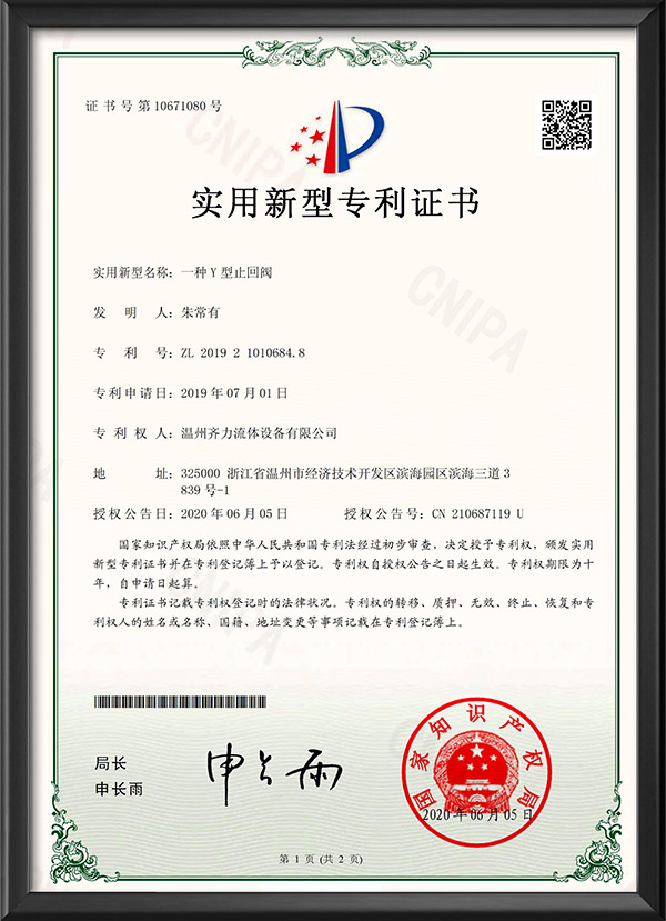 實用新型專利證書-一種Y型止回閥